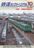 鉄道ピクトリアル 2016年10月号 No.922 (雑誌)