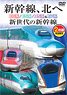 新幹線、北へ E6系/E5系/H5系&E7系 次世代の新幹線 【DVD二枚組】 (DVD)