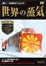 世界の蒸気 Vol.5 レーティッシュ鉄道(世界遺産/スイス) (ＤＶＤ)
