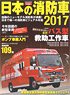日本の消防車 2017 (書籍)