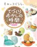 Sumikkogurashi Handmade Sweets Time (Set of 8) (Shokugan)