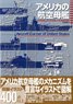 アメリカの航空母艦 日本空母とアメリカ空母：その技術的差異 (書籍)