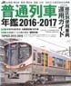 JR Train 2016-2017 (Book)