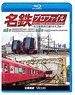 名鉄プロファイル ～名古屋鉄道全線444.2km～ 第1章・第2章 (ブルーレイ)