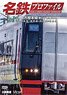 名鉄プロファイル ～名古屋鉄道全線444.2km～ 第1章 (DVD)