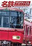 名鉄プロファイル ～名古屋鉄道全線444.2km～ 第2章 (DVD)
