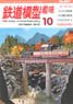 鉄道模型趣味 2016年10月号 No.897 (雑誌)