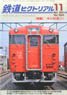 鉄道ピクトリアル 2016年11月号 No.924 (雑誌)