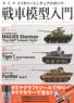 戦車模型入門 タミヤ ミリタリーミニチュアの作り方 (書籍)