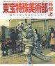 東宝特殊美術部外伝 上 模型少年、映画屋になる!? (書籍)