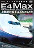 Joetsu Shinkansen Series E4 Max Toki (Tokyo-Nigata) (DVD)