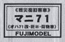 16番(HO) マニ71 (オハ71改・折III・荷物車) 車体キット (戦災復旧客車) (組み立てキット) (鉄道模型)