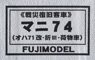 16番(HO) マニ74 (オハ71改・折III・荷物車) 車体キット (戦災復旧客車) (組み立てキット) (鉄道模型)
