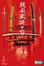 Meitou Hyakka Samurai Sword (Set of 10) (Shokugan)