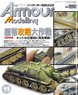 Armor Modeling 2016 No.205 (Hobby Magazine)