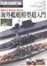 スケールモデルファン Vol.27 海外艦艇模型超入門 (書籍)