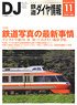 鉄道ダイヤ情報 No.391 2016年11月号 (雑誌)