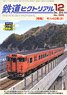 鉄道ピクトリアル 2016年12月号 No.925 (雑誌)