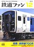 鉄道ファン 2016年12月号 No.668 (雑誌)