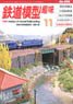 鉄道模型趣味 2016年11月号 No.898 (雑誌)