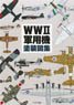 WWII 軍用機塗装図集 (書籍)