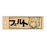 Re: Life in a Different World from Zero Wood Plate Strap Felt (Anime Toy)