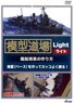「模型道場」 ライト 艦船情景の作り方 (DVD)