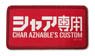 Mobile Suit Gundam Char Aznable`s Custom Removable Full Color Wappen (Anime Toy)