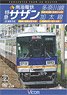 南海電鉄 特急サザン・多奈川線・加太線 (DVD)