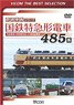 国鉄特急形電車 485系 【ビコムベストセレクション】 (DVD)