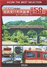 JNR Express-type Diesel Train Series KIHA58 [Vicom Best Selection] (DVD)