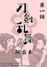 Touken Ranbu -Hanamaru- Script-style Note (Anime Toy)
