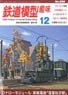 鉄道模型趣味 2016年12月号 No.899 (雑誌)