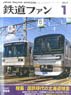 鉄道ファン 2017年1月号 No.669 ※付録付 (雑誌)