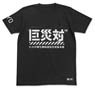 Shin Godzilla Huge Unknown Biological Special Disaster Countermeasures Headquarters T-shirt Black S (Anime Toy)