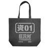 Shin Godzilla Huge Unknown Biological Special Disaster Countermeasures Headquarters Document 01 Large Tote Black (Anime Toy)