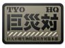 シン・ゴジラ 巨災対 PVC樹脂製パッチ (キャラクターグッズ)