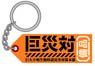 Shin Godzilla Huge Unknown Biological Special Disaster Countermeasures Headquarters Fixtures PVC Key Ring (Anime Toy)
