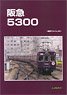 Hankyu 5300 -Rail Car Album.25- (Book)