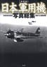 Definitive Edition Japan Military Aircraft Photo Total Collection (Book)