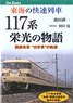 Tokai Rapid Train Story of The Series117 Glory (Book)