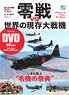Zero Fighter VS World Existing Fighters (DVD)