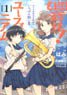 Sound! Euphonium Most Hot Summer of Kitauji High School Music Club 1 (Book)