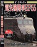 ザ・ラストラン 電気機関車EF55 (DVD)