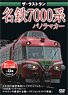 The Last Run Meitetsu Series 7000 Panorama Car (DVD)