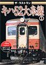 ザ・ラストラン キハ52大糸線① (DVD)