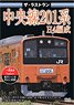 ザ・ラストラン 中央線201系H4編成 (DVD)
