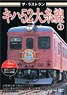 ザ・ラストラン キハ52大糸線② (DVD)