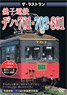 ザ・ラストラン 銚子電鉄デハ701・702・801 (DVD)