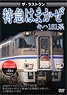 The Last Run Express Train KIHA 181 `Hamakaze` (DVD)